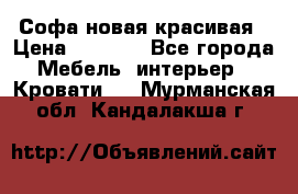 Софа новая красивая › Цена ­ 4 000 - Все города Мебель, интерьер » Кровати   . Мурманская обл.,Кандалакша г.